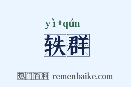 轶群是什么意思的图片